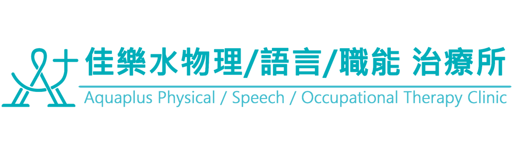 佳樂水物理職能語言治療所